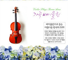 [중고] V.A. / 가곡 바이올린 (3CD)