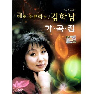 [중고] 김학남 / 가곡집 (2CD/Digipack/sd2cd3487)