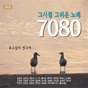 [중고] V.A. / 그시절 그리운 노래 7080 (5CD)