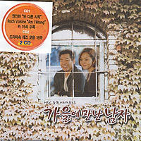 O.S.T. / 가을에 만난 남자 (MBC 수목드라마/2CD/미개봉)