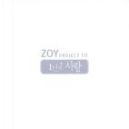 V.A. / Zoy Project Vol.1, 1년의 사랑 (Digipack/미개봉)