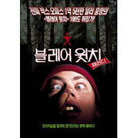 [DVD] 블레어 윗치 패러디 - The Bogus Witch Project A Parody (미개봉)
