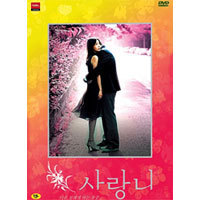 [DVD] 사랑니 - Sarangni Limited Edition (2DVD/미개봉)
