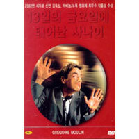 [DVD] 13일의 금요일에 태어난 사나이 - Gregoire Moulin contre l&#039;humanite (미개봉)