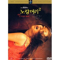 [DVD] 노랑머리 2 (미개봉)