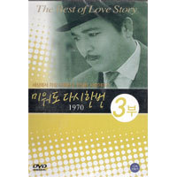 [DVD] 미워도 다시 한번 1970 - 3부 (미개봉)