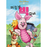 [중고] [DVD] 피글렛 빅 무비 - Piglet&#039;s Big Movie