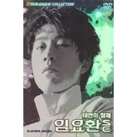[중고] [DVD] 테란의 황제 임요환 SE (3DVD)