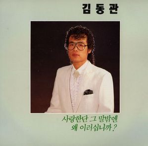 [중고] [LP] 김동관 /  사랑한단 그말밖엔, 왜 이러십니까?