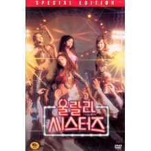 [DVD] 울랄라 씨스터즈 S.E (미개봉)