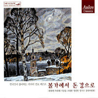 V.A. / 볼가에서 돈 강으로 - 한국인이 좋아하는 러시아 민요 (3CD/미개봉)