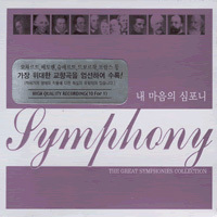 [중고] V.A. / 내 마음의 심포니 - The Great Symphonies Collection (10CD/ctce0750)