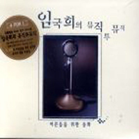[중고] V.A. / 임국희의 뮤직 투 뮤직/ 어른들을 위한 동화 (4CD)