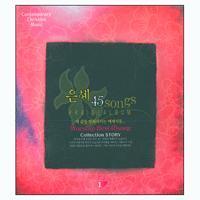 V.A. / 은혜 45 Songs NO1 (2CD/미개봉)