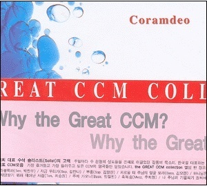 V.A. / Coramdeo - The Great CCM Collection (미개봉)