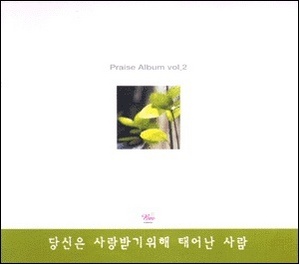 Praise Album / vol.2 당신은 사랑받기위해 태어난 사람 (미개봉)