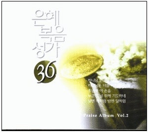 V.A. / 은혜복음성가 36선 - Praise Album 2 (미개봉)