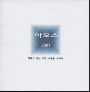 아모스 / 아모스 2001 (미개봉)