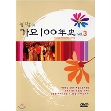 [DVD] 불멸의 가요 100년사 VOL.3 (미개봉)