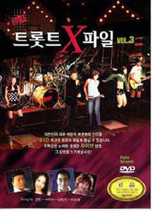 [DVD] 트로트 X파일 Vol.3 (미개봉)