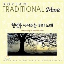 [중고] V.A. / KBS FM 기획 한국의 전통 음악시리즈 48 - 천년을 이어주는 우리 노래 (Digipack)