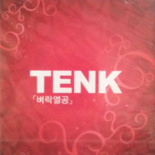 탱크(TENK) / 벼락열공 (미개봉)