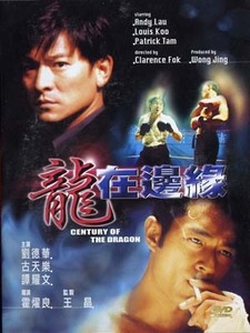 [DVD] Century of the Dragon - 용재변연 (龍在邊緣/수입/미개봉)