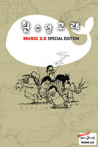 흰수염고래 / 1집 (Music 2.0 Special Edition/미개봉)