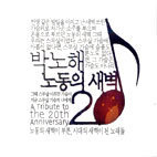 [중고] V.A. / 박노해 시집/ 노동의 새벽 20주년 헌정 음반
