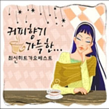 [중고] V.A. / 커피향기 가득한 최신히트 가요베스트 (2CD)
