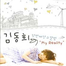 [중고] 김동희 / My Reality (홍보용)