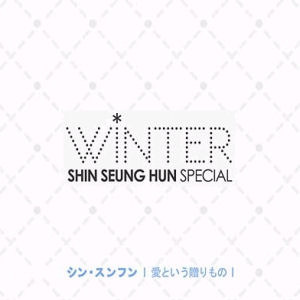 신승훈 / Winter Special (CD+DVD) (명함카드 2종 삽입/미개봉)