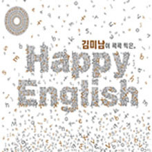 [중고] V.A. / 김미남이 콕콕 찍은 Happy English (2CD/홍보용)