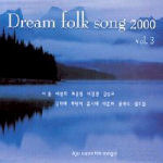 V.A. / Dream Folk Song 2000 Vol.3 (미개봉)