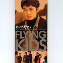 [중고] Flying Kids / 君に告げよう (수입/single/vidl10582)