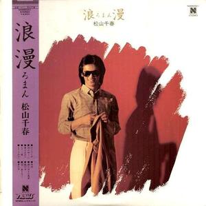 [중고] [LP] 松山千春 (Matsuyama Chiharu) / 浪漫 (Roman/일본수입)