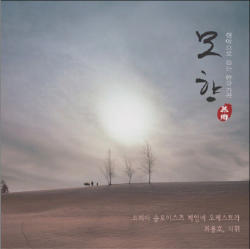 최용호 / 현악 오케스트라로 듣는 한국가곡 - 모향 (慕鄕/미개봉/cnlr0906)