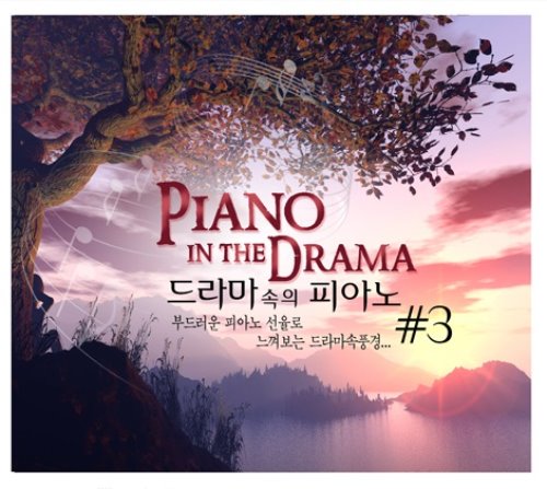V.A. / 드라마 속의 피아노 #3 (2CD/미개봉)