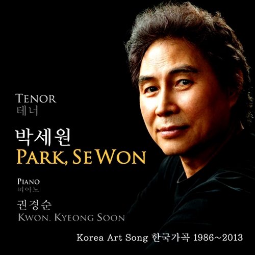 [중고] 박세원 / Korea Art Song: 한국가곡 1986~2013 (sckc13001)
