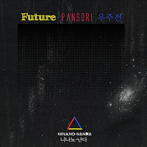 [중고] 니나노 난다 / Future Pansori 우주전