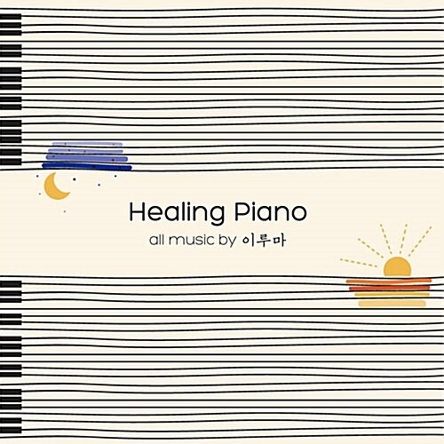 [중고] 이루마 (Yiruma) / Healing Piano (2CD)