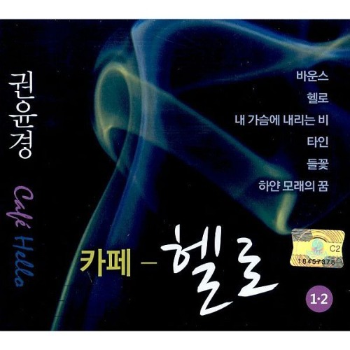 [중고] 권윤경 / 카페 - 헬로 1 &amp; 2 (2CD)