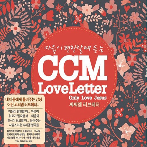 [중고] V.A. / 씨씨엠 러브레터 CCM LOVE LETTER (3CD)