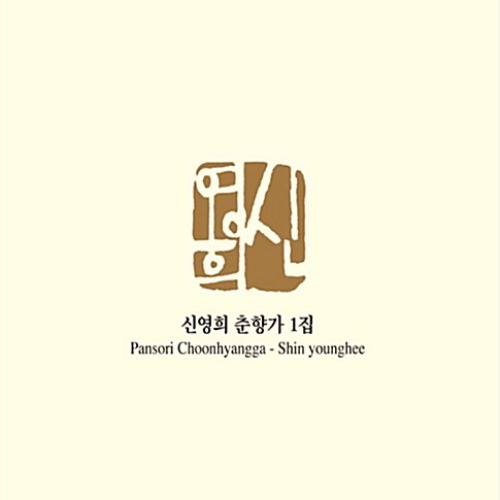 [중고] 신영희 / 춘향가 1집 (Digipack)