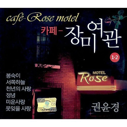 [중고] 권윤경 / 카페 - 장미여관 (2CD)