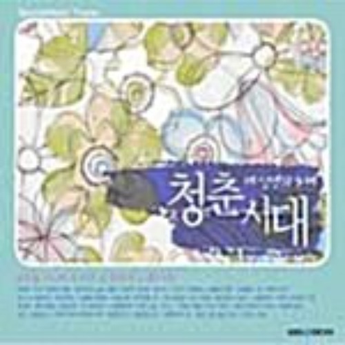 [중고] V.A. / 청춘시대 (2CD)