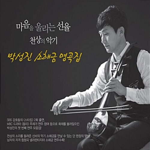 [중고] 박성진 / 소해금 명곡집 (2CD)
