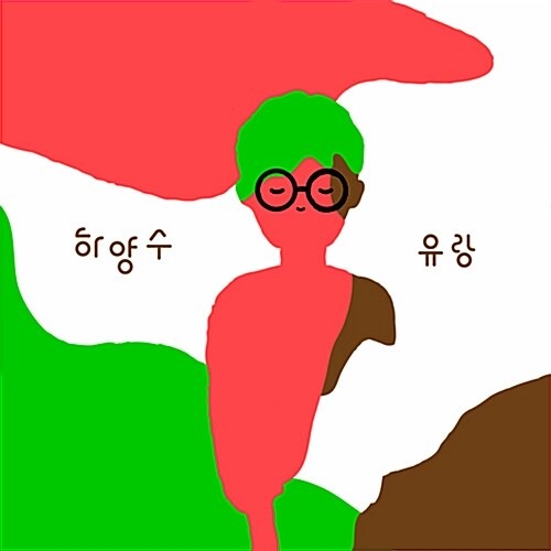 [중고] 하양수 / 유랑 (Mini Album/Digipack)