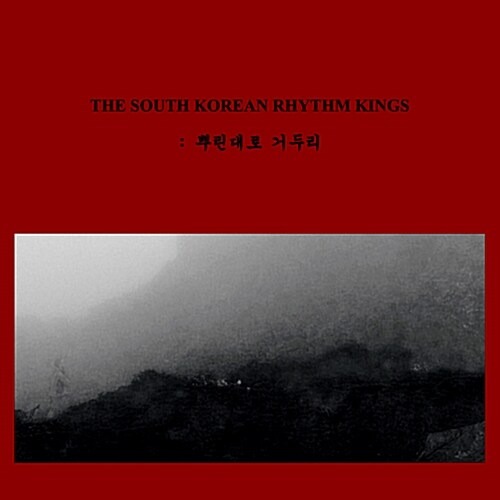 [중고] 더 사우스 코리안 리듬 킹스 (The South Korean Rhythm Kings) / 뿌린대로 거두리