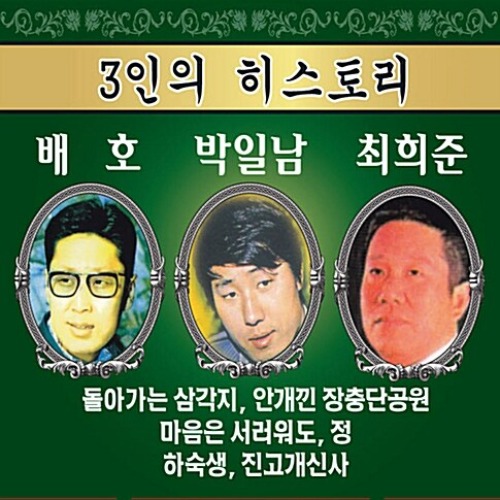 [중고] 배호 &amp; 박일남 &amp; 최희준 / 3인의 히스토리 (3CD)